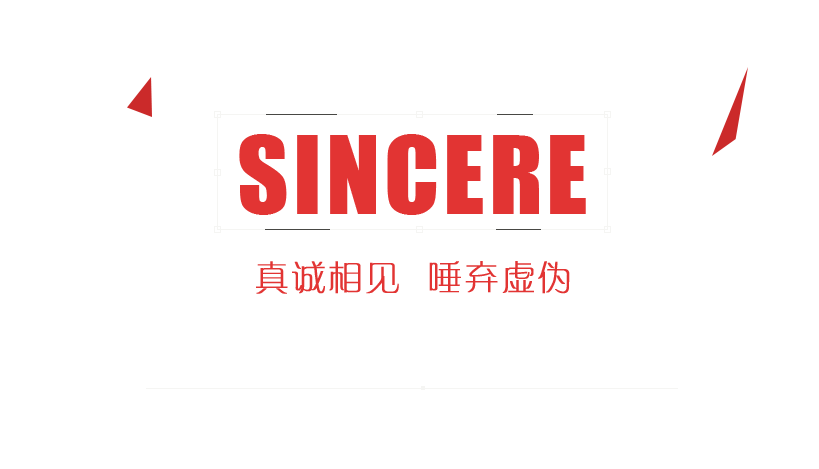 真誠(chéng)相見(jiàn)唾棄虛偽